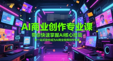 AI商业创作专业课，带你快速掌握AI核心技能，并一站式助你成为AI商业视频创作专家-问小徐资源库