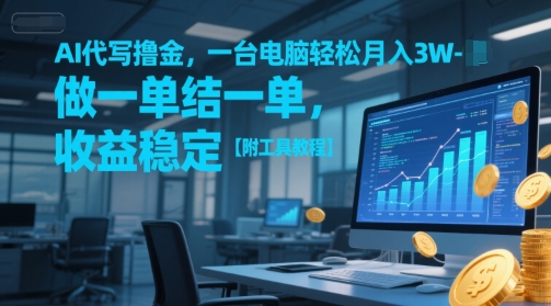 AI代写撸金，一台电脑轻松月入1-3W，做一单结一单，收益稳定【附工具教程】-问小徐资源库