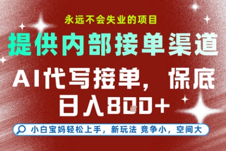 提供接单渠道，AI代写接单，永远不会失业的项目，多劳多得，保底日入8张+【揭秘】-问小徐资源库