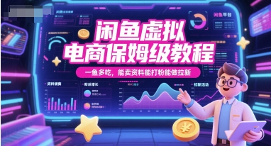 闲鱼虚拟电商保姆级教程，一鱼多吃，能卖资料能打粉能做拉新-问小徐资源库