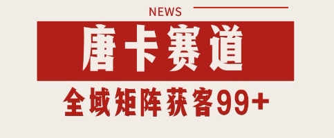 唐卡赛道私域引流获客 自热矩阵SOP日引流99+精准客资【揭秘】-问小徐资源库