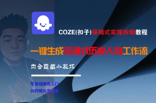 COZE(扣子)保姆式实操拆解教程，一键生成沉浸式历史人物工作流，内含隐藏小技巧-问小徐资源库