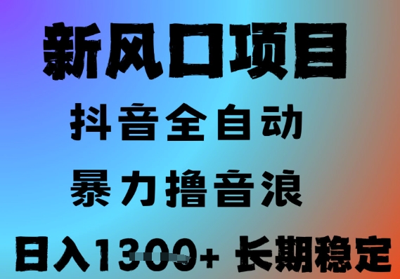 最新风口抖音无人直播撸音浪，全自动运行，小白可玩，长期稳定，日入1.3k，可批量收益翻倍【揭秘】-问小徐资源库