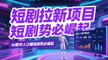 短剧拉新项目之数字人口播玩法，AI数字人口播短剧势必崛起-问小徐资源库