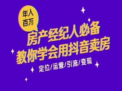 7天学会抖音卖房：从月薪5千到年入百W，新时代房产经纪人必备技能-问小徐资源库