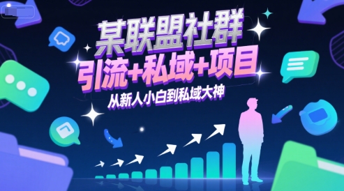 某联盟社群，引流+私域+项目，从新人小白到私域大神-问小徐资源库