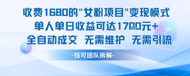 外面收费1680的女粉项目变现，单人单日收益可达1.7k，全自动成交无需维护-问小徐资源库