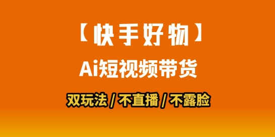 【快手好物】短视频带货，搬运拼接+数字人双玩法，操作简单，会玩手机就行-问小徐资源库