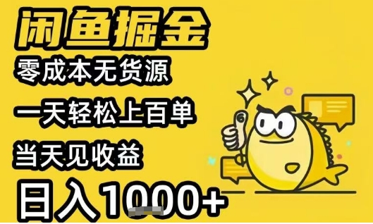 闲鱼掘金项目，零成本无货源一天轻松上百单，当天见收益日入1k+【揭秘】-问小徐资源库