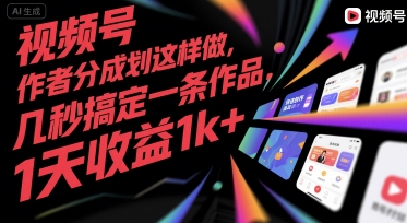 视频号创作者分成计划这样做，几秒搞定一条作品，1天收益1k+【揭秘】-问小徐资源库