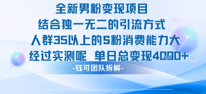 全新男粉变现项目引流人群35以上的男粉消费能力大 经过实测单日变现1k+-问小徐资源库