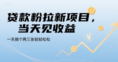 贷款粉拉新项目，当天见收益，一天搞个两三张轻轻松松【揭秘】-问小徐资源库