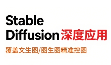 StableDiffusion深度应用，覆盖文生图-图生图精准控图，从文生图到视频全流程，AiGC系列教程-问小徐资源库