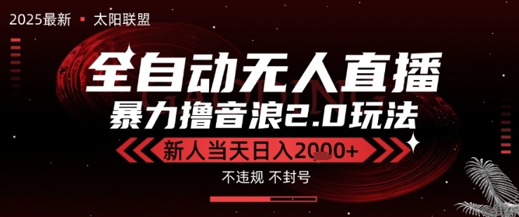 太阳联盟-最新独家2.0技术抖音无人直播撸音浪，黑科技全自动运行，低门槛，新手当天日入2k+【揭秘】-问小徐资源库