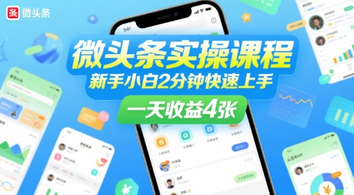 微头条实操课程，新手小白2分钟快速上手，一天收益4张-问小徐资源库