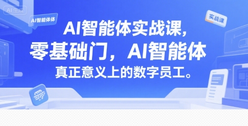 AI智能体实战课，零基础入门，AI智能体真正意义上的数字员工-问小徐资源库