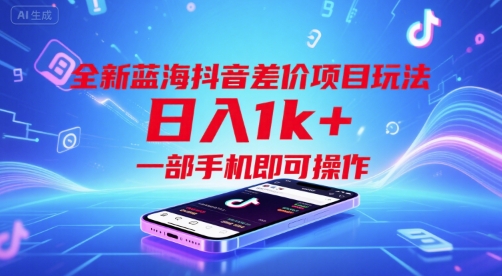 全新蓝海抖音差价项目玩法，日入1k+，一部手机即可操作【揭秘】-问小徐资源库