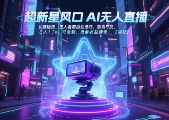 超新星风口无人直播，长期稳定，无人看顾自动运行，菜鸟可玩，日入1.3k，可复制，批量收益翻倍-问小徐资源库