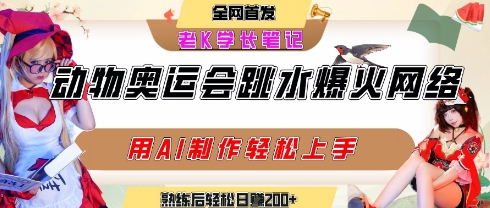 动物奥运会跳水视频刷爆短视频，流量爆炸，用AI工具轻松实现，熟练上手后轻松日入2张+-问小徐资源库