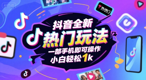 抖音全新热门玩法，一部手机即可操作，小白轻松1k【揭秘】-问小徐资源库