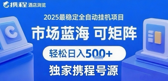 携程浏览全自动挂G项目 附号源可矩阵 轻松日入5张+【揭秘】-问小徐资源库
