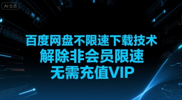 百度网盘不限速下载技术，解除非会员限速，无需充值VIP-问小徐资源库