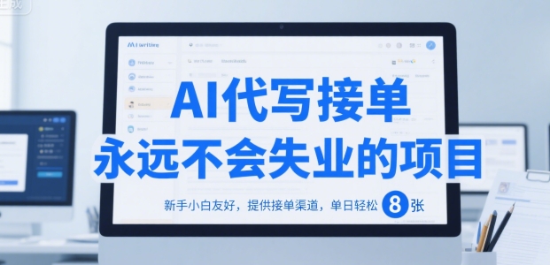 AI代写接单，永远不会失业的项目，新手小白友好，提供接单渠道，单日轻松 8张【揭秘】-问小徐资源库