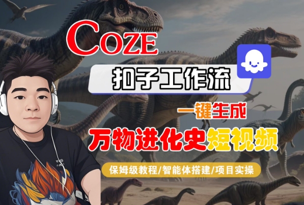 Coze扣子工作流一键生成万物进化史短视频，保姆级教程-智能体搭建-项目实操-问小徐资源库
