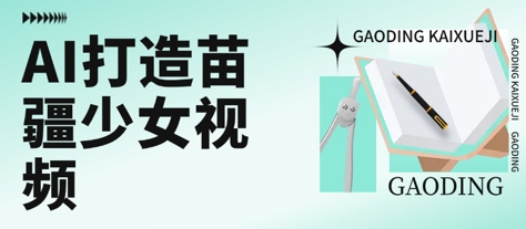 用AI打造苗疆少女视频，单日变现多张，高质量作品引爆流量-问小徐资源库