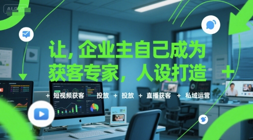 让企业主自己成为获客专家，人设打造+短视频获客+投放+直播获客+私域运营-问小徐资源库