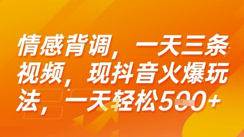 情感背调，一天3条视频，现抖音火爆玩法，一天轻松5张+【揭秘】-问小徐资源库