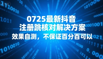 0725最新抖音注册跳核对解决方案，效果自测，不保证百分百可以-问小徐资源库
