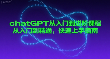 chatGPT从入门到进阶课程，从入门到精通，快速上手指南-问小徐资源库