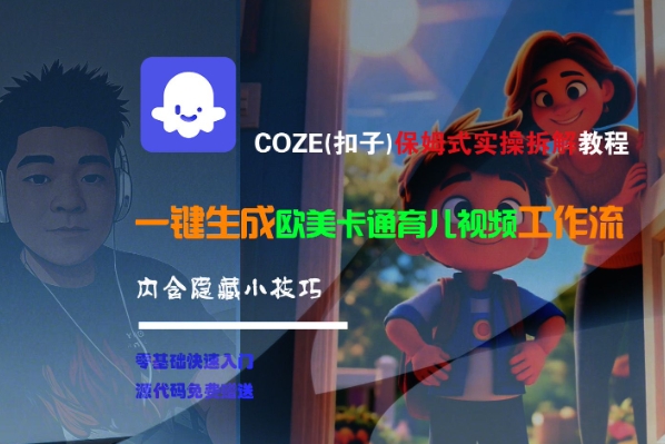 COZE(扣子)保姆式实操拆解教程，一键生成欧美卡通有儿视频工作流，内含隐藏小技巧-问小徐资源库