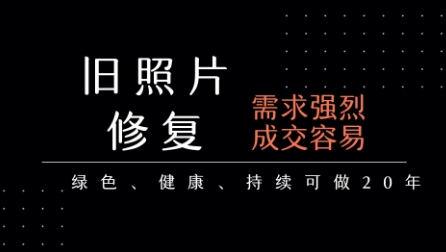 老照片修复项目，一单挣个29，长期稳定，月入5k-1w-问小徐资源库
