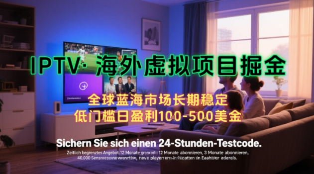 【海外虚拟项目掘金】日入100-200美刀，自己在家就可以闷声发大财，长期可做，工作室可复制扩大【揭秘】-问小徐资源库