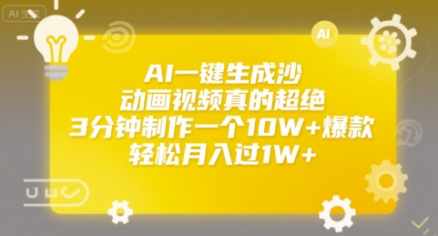 AI一键生成沙雕动画视频真的超绝，3分钟制作一个10W+爆款，轻松月入过1W+【揭秘】-问小徐资源库