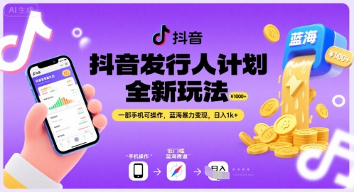 抖音发行人计划全新玩法，一部手机可操作，蓝海暴力变现，日入1k+【揭秘】-问小徐资源库