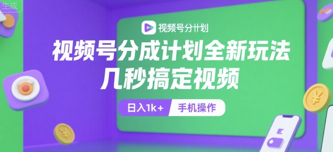 视频号分成计划全新玩法，几秒搞定视频，日入1k+，手机操作【揭秘】-问小徐资源库