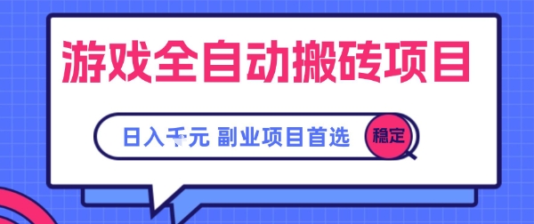 游戏全自动搬砖项目，副业项目首选，当天可见收益，日入1k，​长久稳定【揭秘】-问小徐资源库