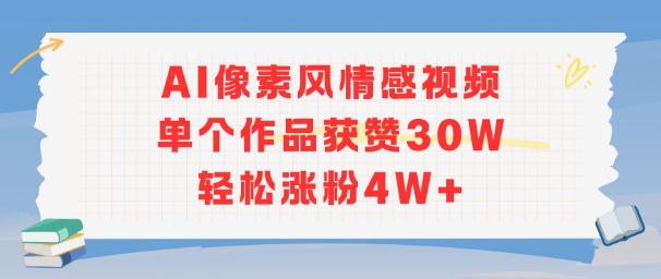 AI像素风情感视频，单个作品获赞30W，轻松涨粉4W+-问小徐资源库
