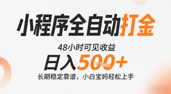 小程序全自动打金，快速可见收益，日入5张+长期稳定靠谱，操作简单【揭秘】-问小徐资源库