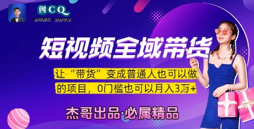 短视频全域带货，让带货变成普通人也可以做的项目，0门槛也可以月入3W-问小徐资源库