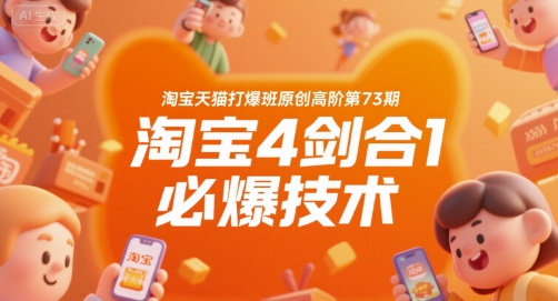 淘宝天猫打爆班原创高阶第73期，淘宝4剑合1必爆技术-问小徐资源库