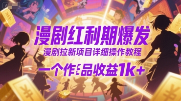 漫剧红利期爆发，漫剧拉新项目详细操作教程，一个作品收益1k+-问小徐资源库