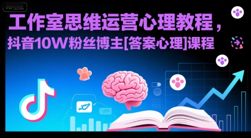 工作室思维运营心理教程，抖音10W粉丝博主[答案心理]课程-问小徐资源库