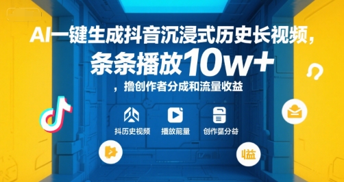 AI一键生成抖音沉浸式历史长视频，条条播放10w+，撸创作者分成和流量收益【揭秘】-问小徐资源库