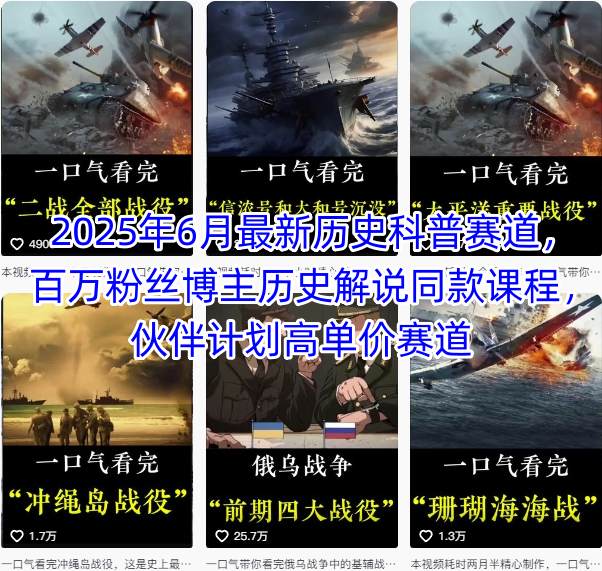 2025年6月最新历史科普赛道，百万粉丝博主历史解说同款课程，伙伴计划高单价赛道-问小徐资源库