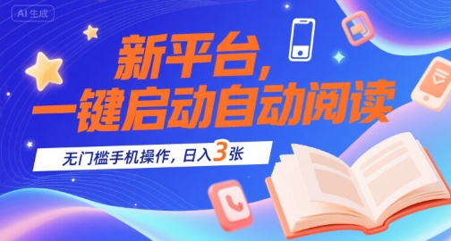 新平台，一键启动自动阅读，无门槛手机操作，日入3张+【揭秘】-问小徐资源库
