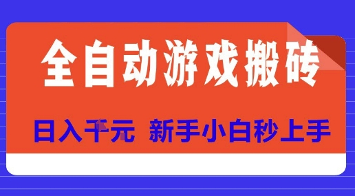 全自动游戏搬砖项目天花板，日入10张，新手小白秒上手【揭秘】-问小徐资源库
